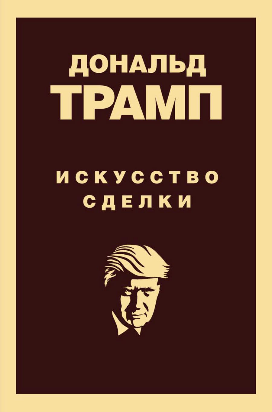 Трамп книги. Искусство сделки Трамп. Искусство сделки. Искусство заключать сделки книга.