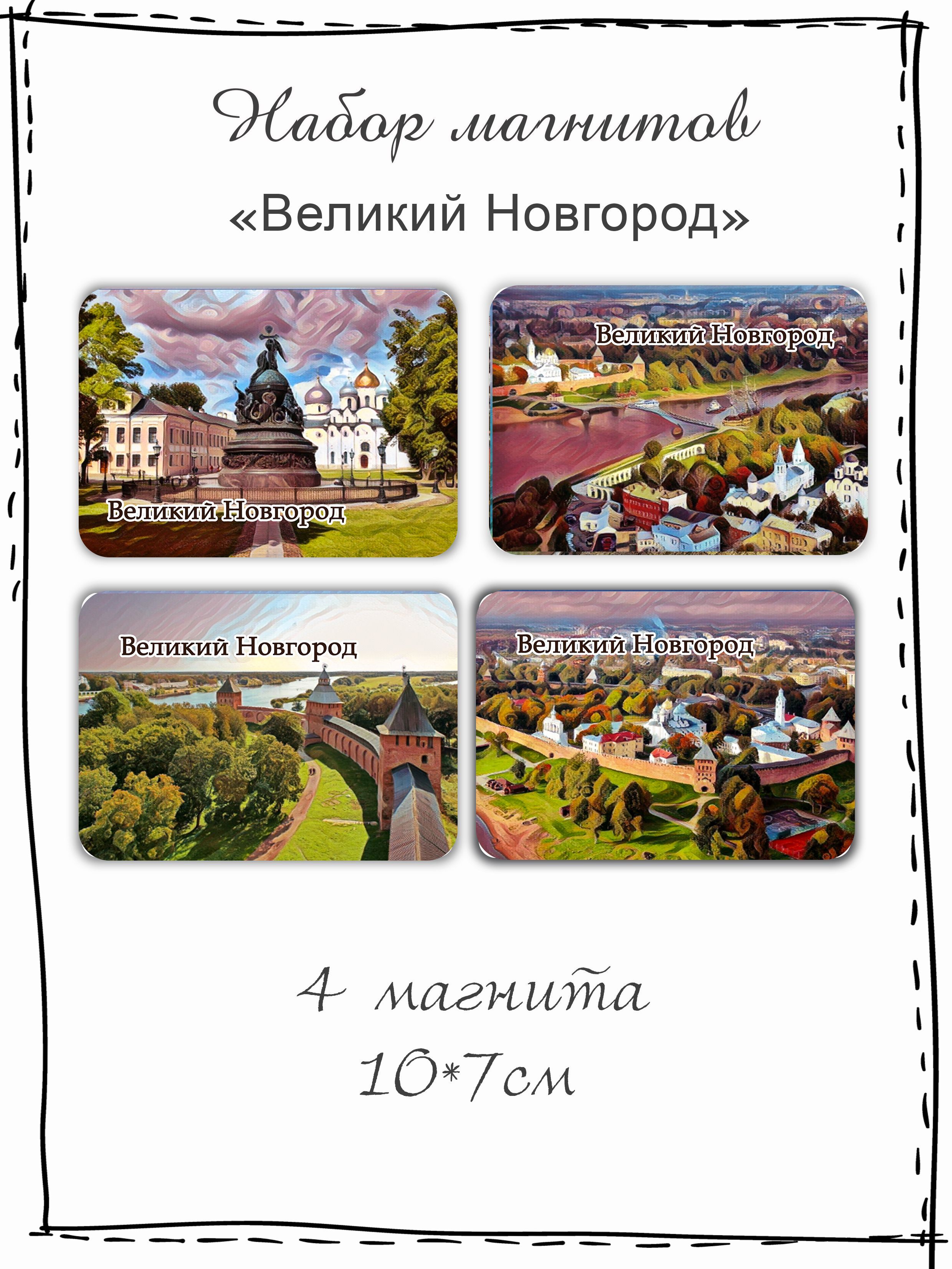 Набор магнитов на холодильник Великий Новгород SIS-56-40 - купить по  выгодной цене в интернет-магазине OZON (1232169644)