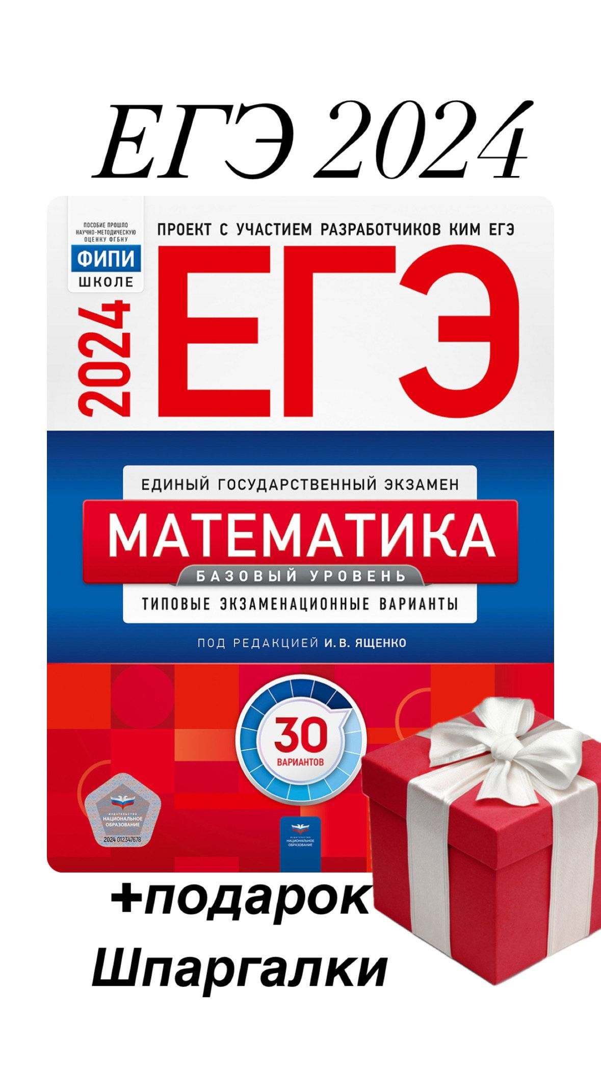 ЕГЭ 2024 + подарок. Математика. Базовый уровень. Типовые экзаменационные  варианты. 30 вариантов. Ященко И.В. | Ященко Иван Валериевич - купить с  доставкой по выгодным ценам в интернет-магазине OZON (736831799)