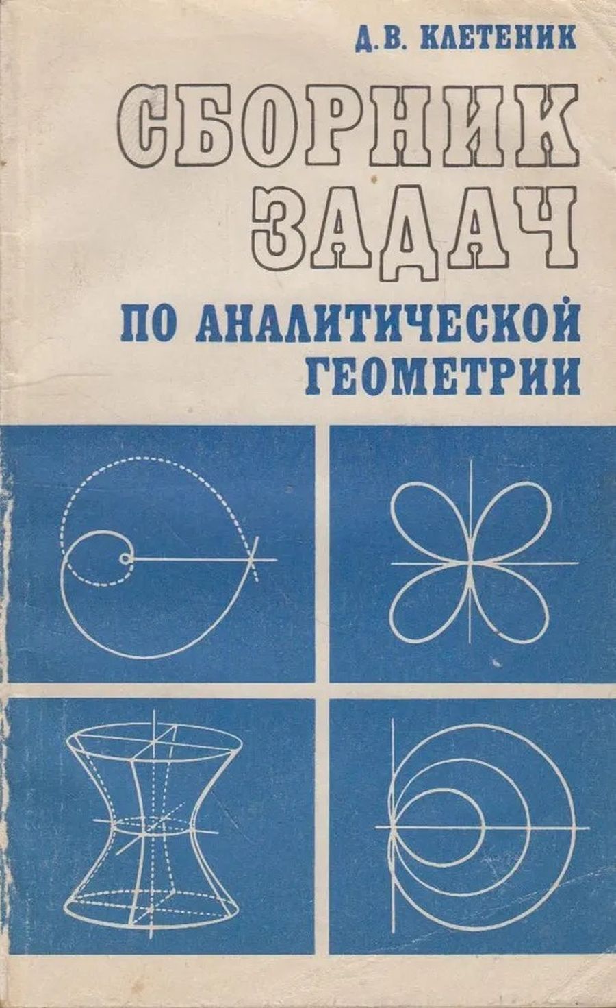 Клетеник геометрия. Сборник аналитической геометрии клетеник. Задачник по аналитической геометрии. Геометрия сборник задач. Клетеник сборник задач.