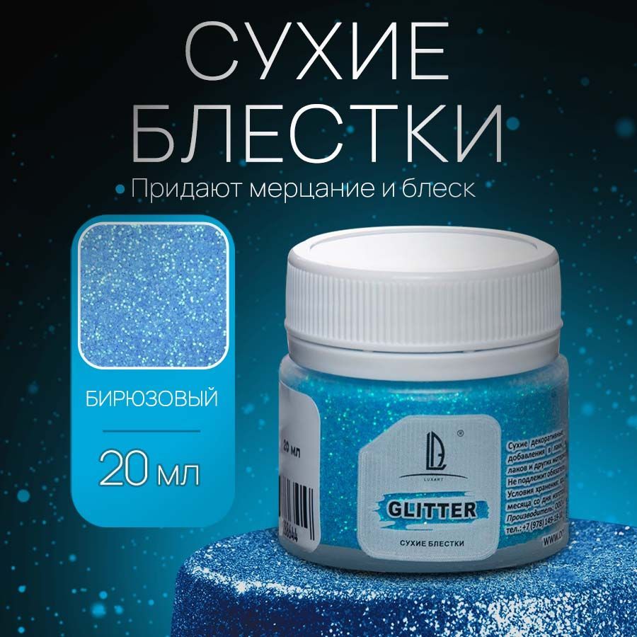 Декоративные Сухие Блестки для творчества и рукоделия Luxart Glitter Бирюзовый 20 мл