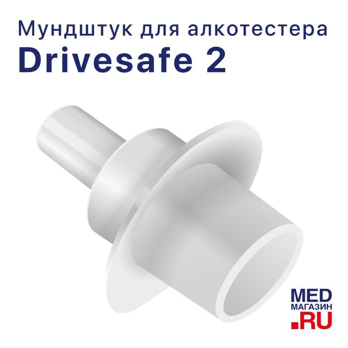 Одноразовые мундштуки для алкотестера Drivesafe II в упаковке 100 шт