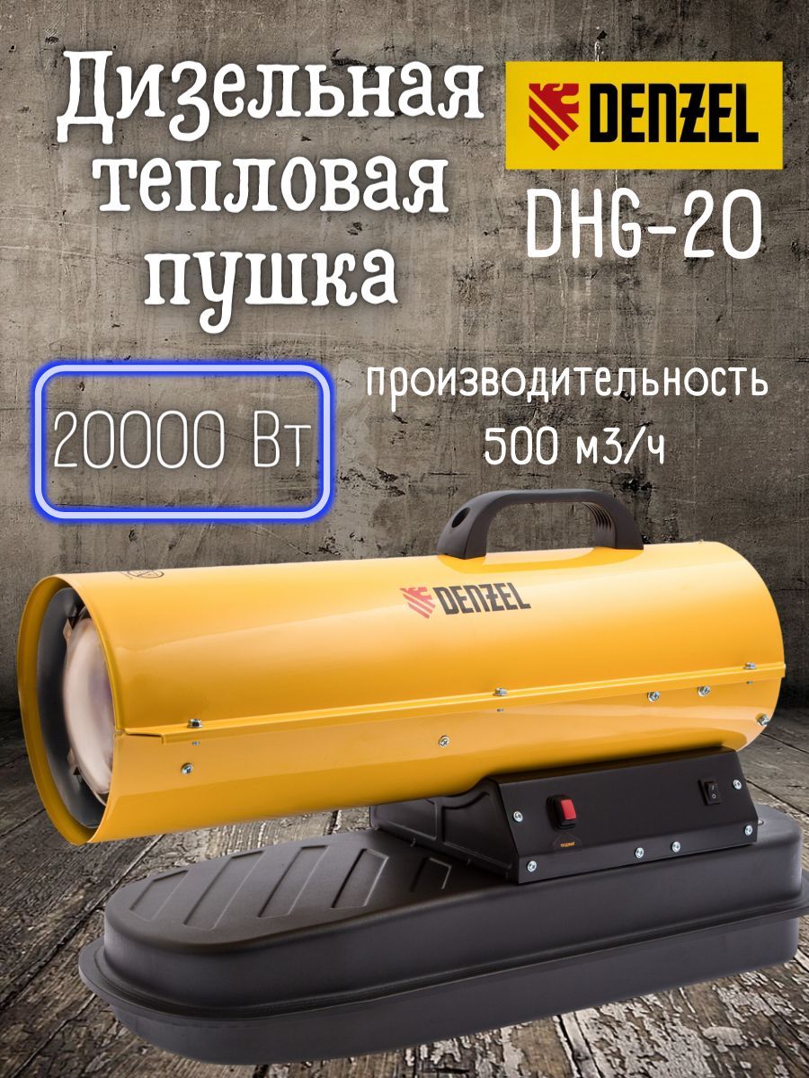 Дизельная тепловая пушка Denzel DHG-20 (20 кВт, 500 м3/ч) Прямой нагрев /  для обогрева нежилых помещений 96482 - купить по выгодной цене в  интернет-магазине OZON.ru (1147027379)