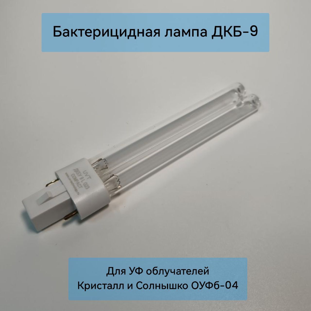 Сменная лампа ДКБ-9 цоколь G23 для облучателя Кристалл и Солнышко