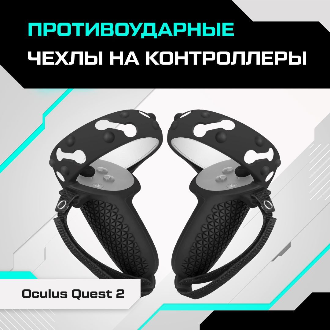 Чехлы на контроллеры противоударные Oculus Quest 2 черные