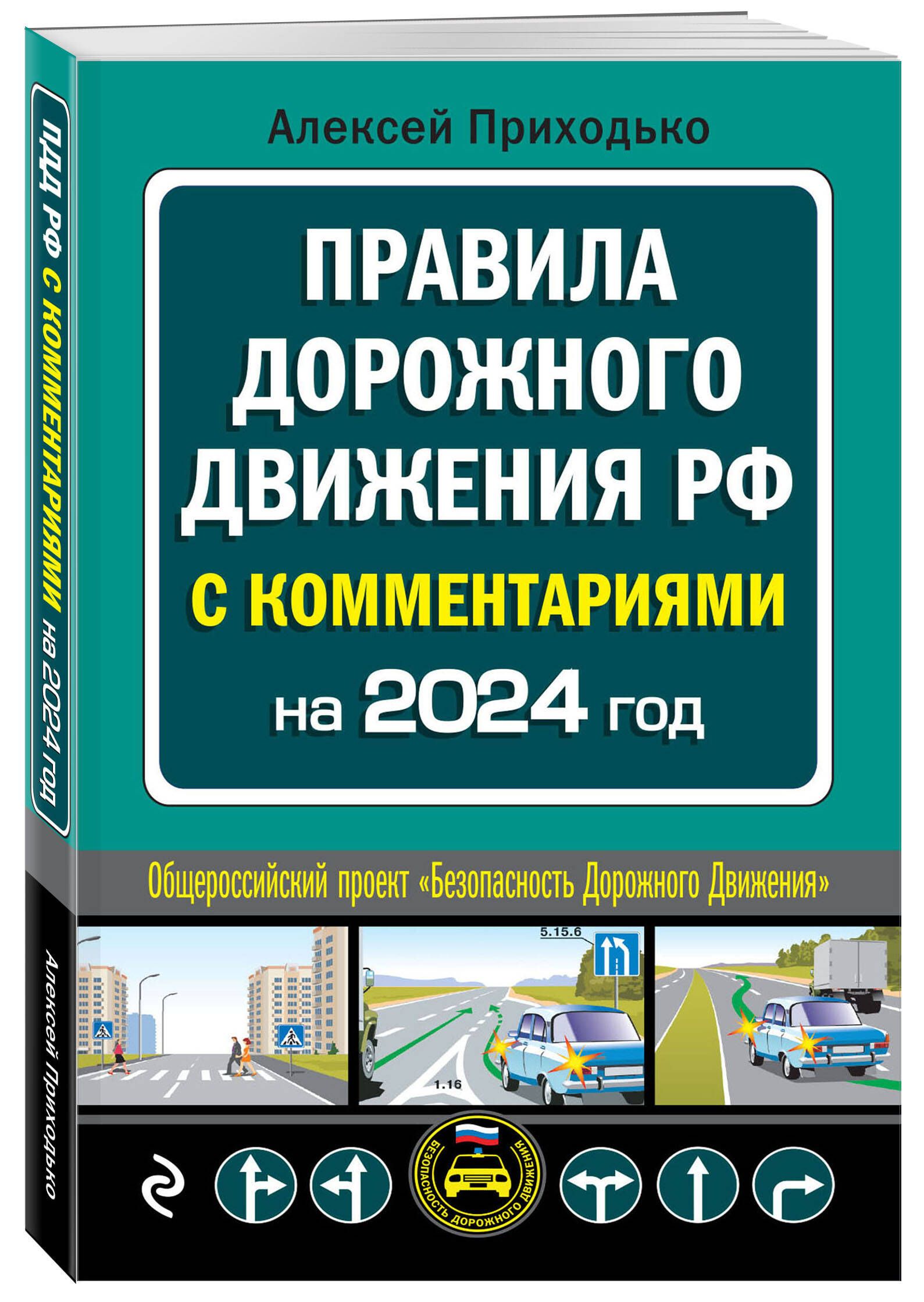 ПДД с комментариями на 2024 год | Приходько Алексей Михайлович