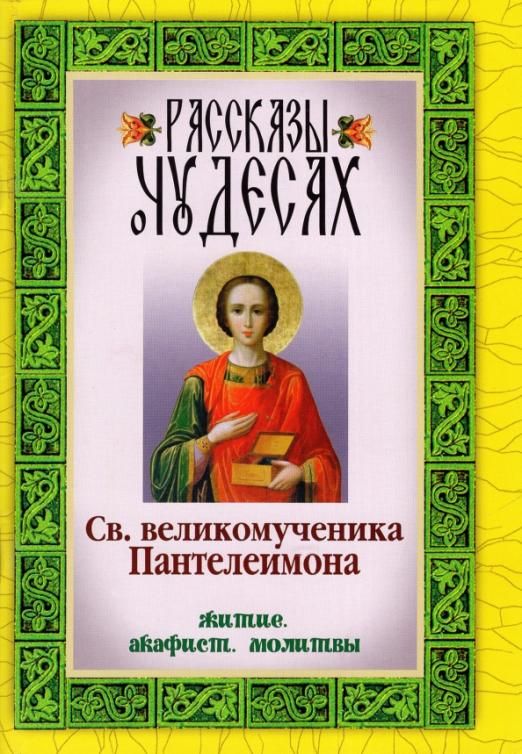 Акафист пантелеймону читать. Святой великомученик Пантелеимон акафист житие чудеса. Акафист великомученику Пантелеимону. Акафист святому Пантелеймону. Молитва акафист.