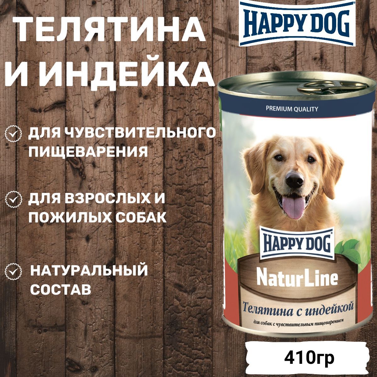 Консервы Happy Dog для взрослых собак любых пород, с телятиной и индейкой 410гр