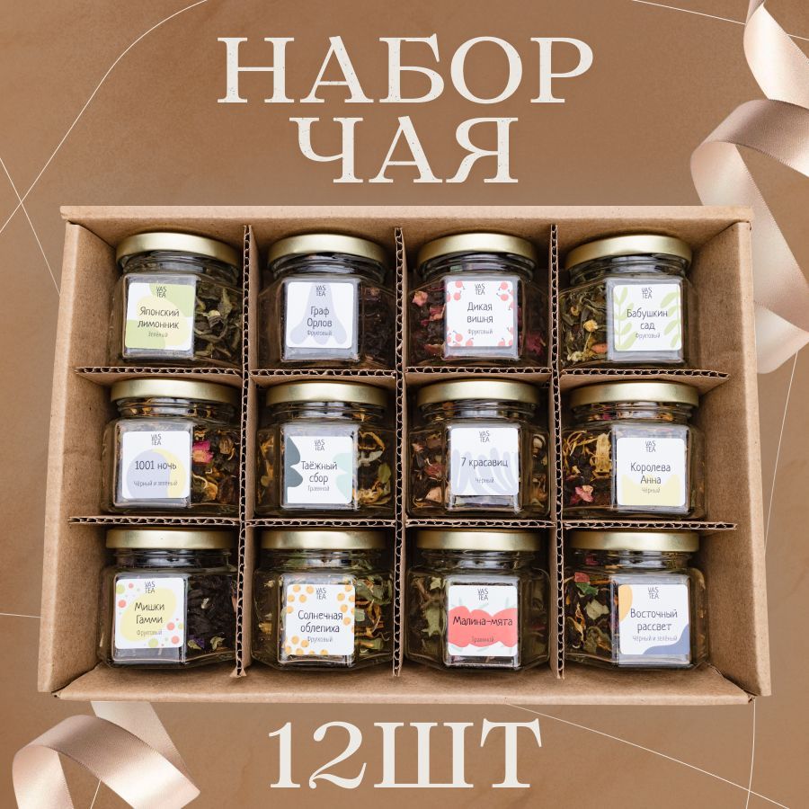 Подарочный набор листового чая ассорти из 12 вкусов рассыпной черный  зеленый фруктовый чай в баночках и коробке в подарок женщине, учителю,  воспитателю, маме на день рождения - купить с доставкой по выгодным ценам в  интернет ...