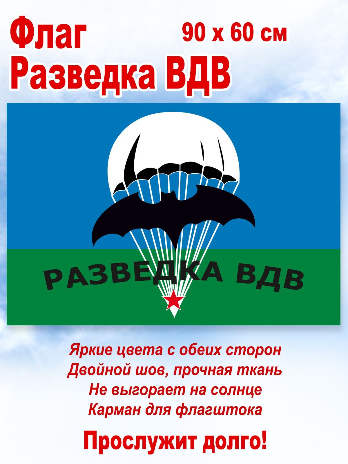 Пожелания дембелю на флаге вдв