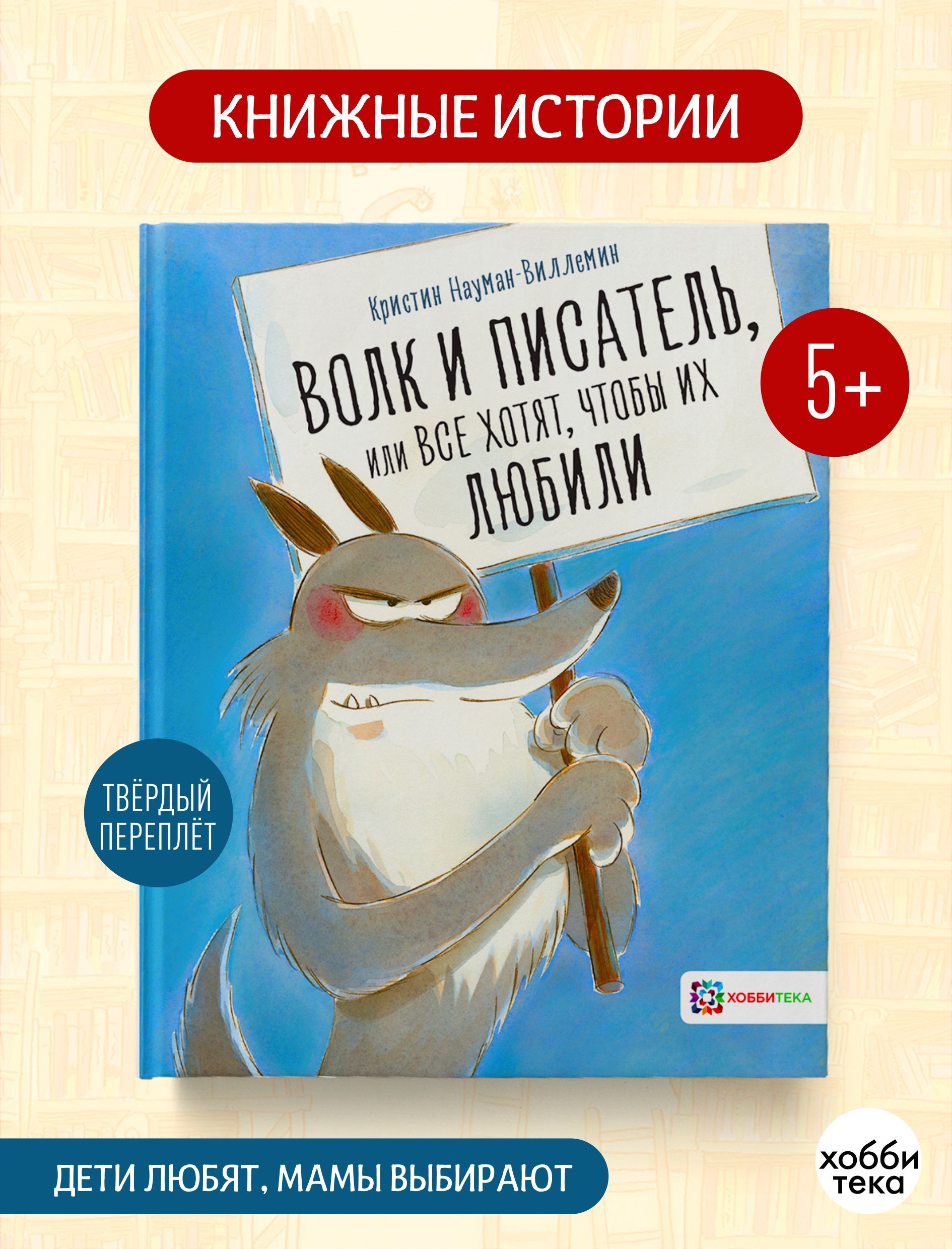 Волк и писатель, или Все хотят, чтобы их любили. Книга для детей от 5 лет |  Науман-Виллемин Кристин - купить с доставкой по выгодным ценам в  интернет-магазине OZON (208630759)