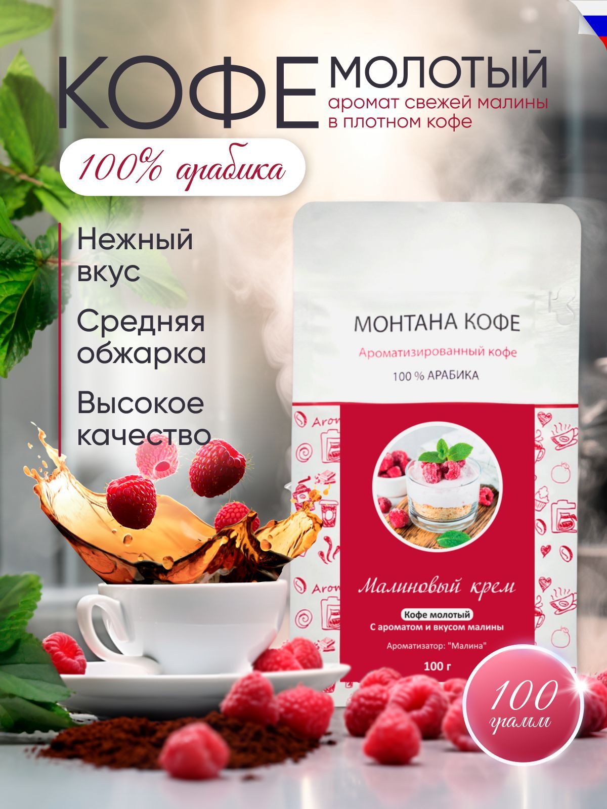 Кофе молотый Монтана Кофе Малиновый крем, Арабика ароматизированный, 100 г