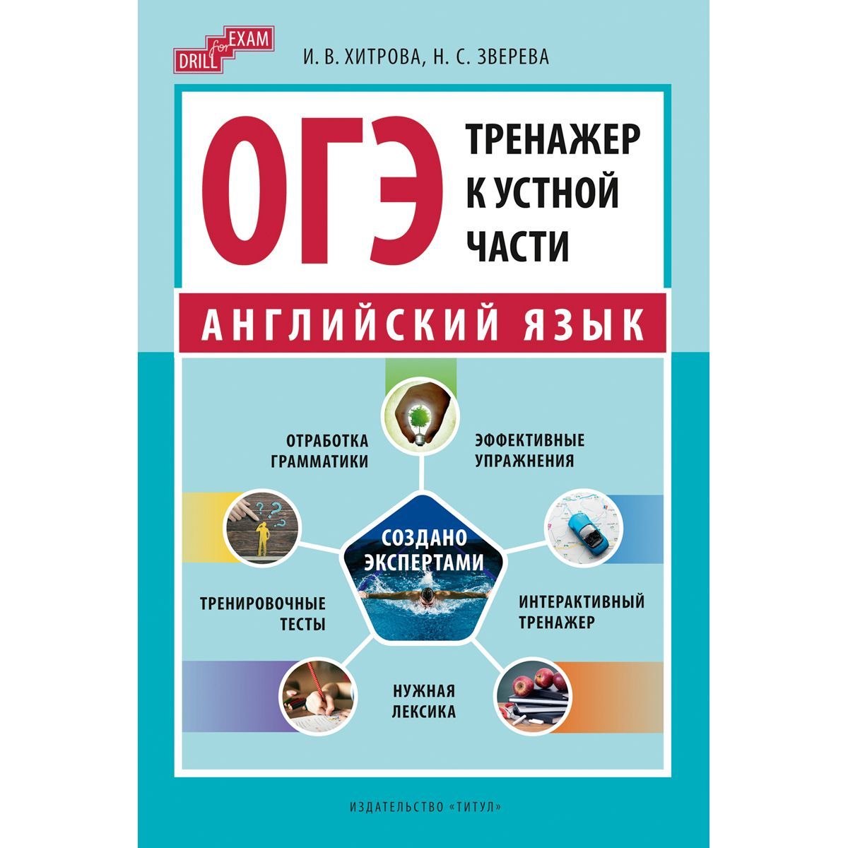 Учебное пособие. ОГЭ-2024. Тренажер к устной части. Drill for Exam.  Английский язык - купить с доставкой по выгодным ценам в интернет-магазине  OZON (1175242783)