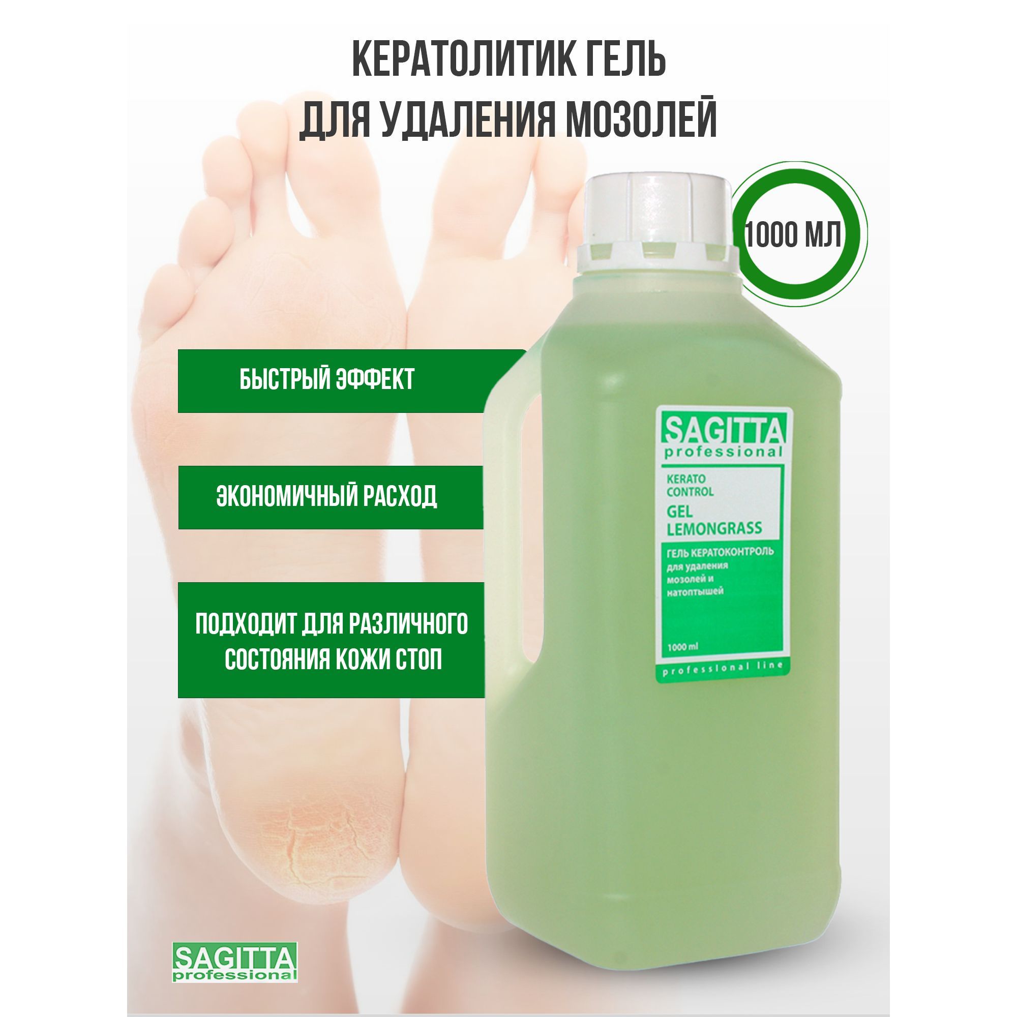 Sagitta Гель для удаления мозолей и натоптышей GEL LEMONGRASS KERATO Control INTENSIVE 1000мл