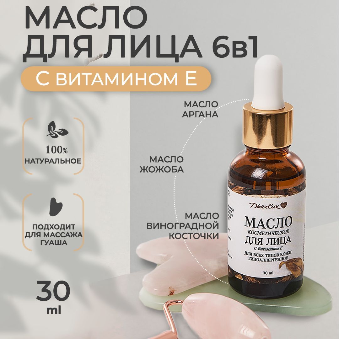 Масло для лица массажное Divalux 30 мл, косметическое 6 в 1 с витамином Е