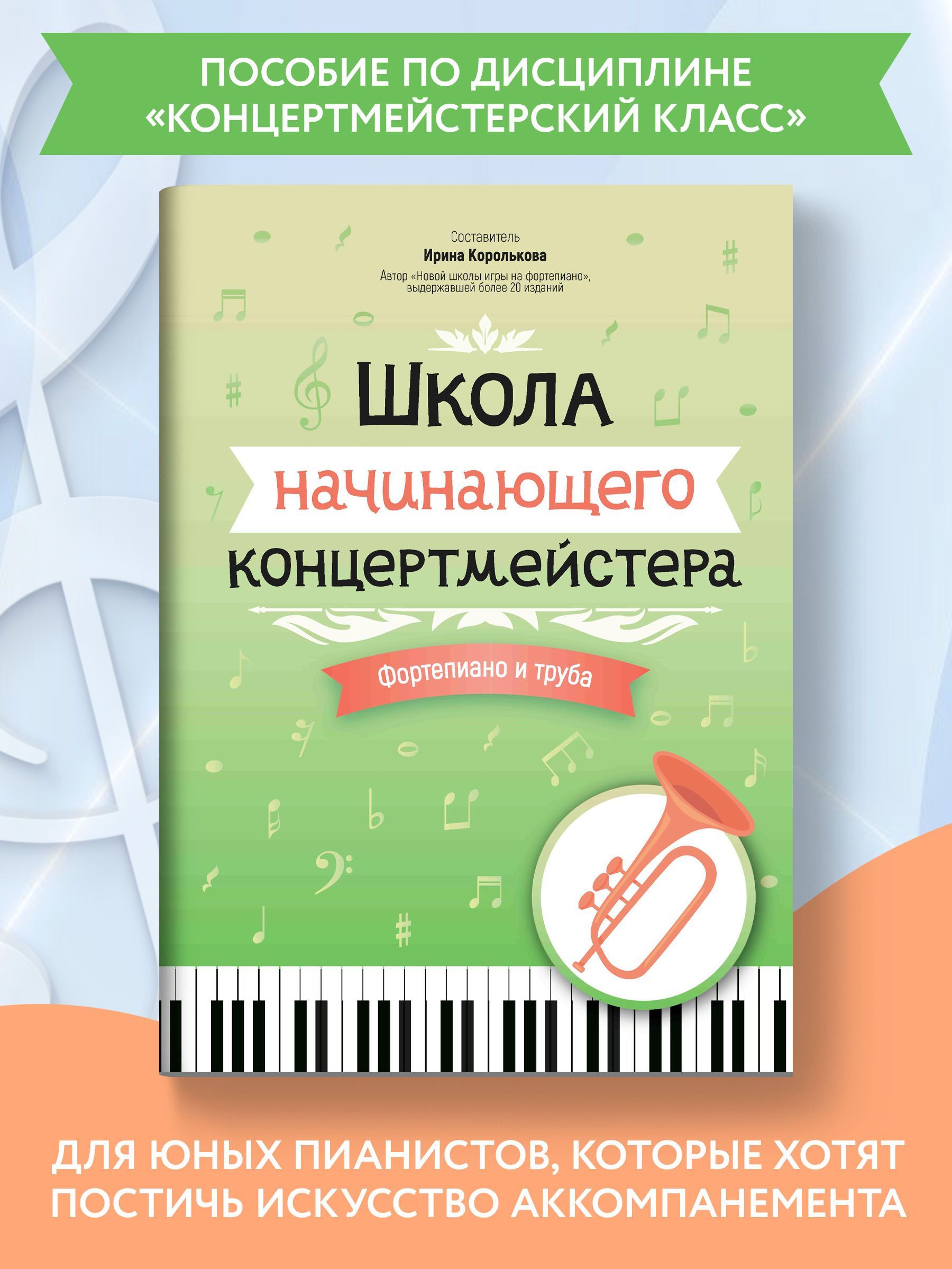 Ноты для фортепиано и трубы. Школа начинающего концертмейстера. |  Королькова Ирина Станиславовна - купить с доставкой по выгодным ценам в  интернет-магазине OZON (1160465081)