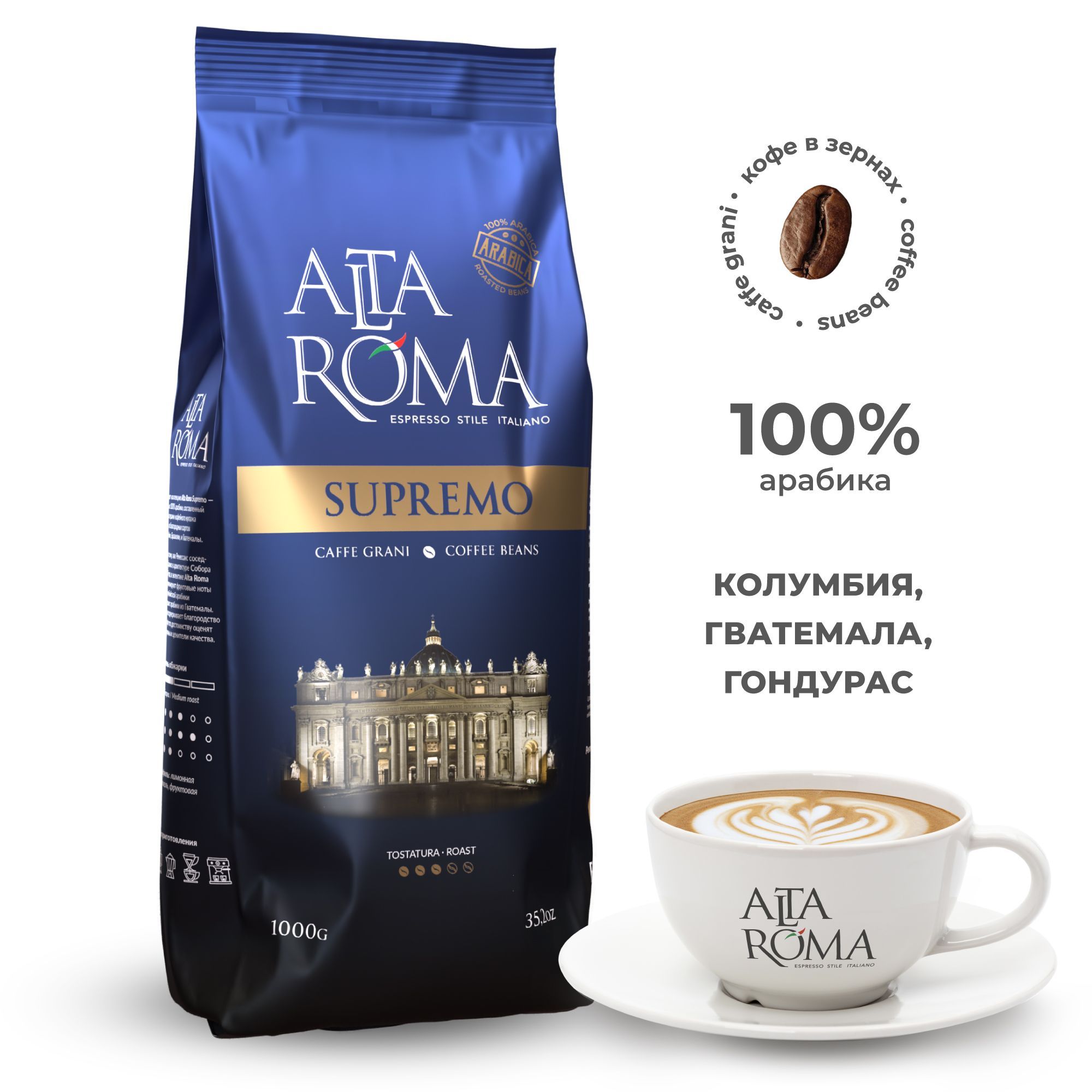 КофевзернахAltaRomaSupremo1кгарабика100%