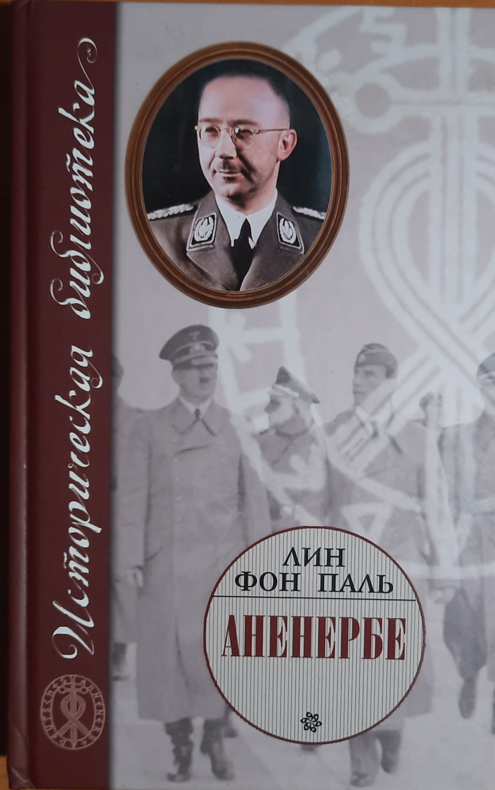 Павел Гросс Книга Аненербе Купить