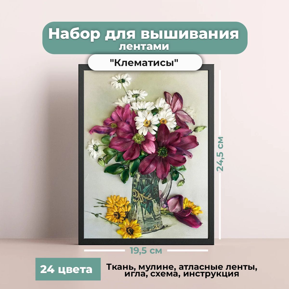 "Клематисы"(цена производителя). Набор для вышивки лентами МНОГОЦВЕТНИЦА