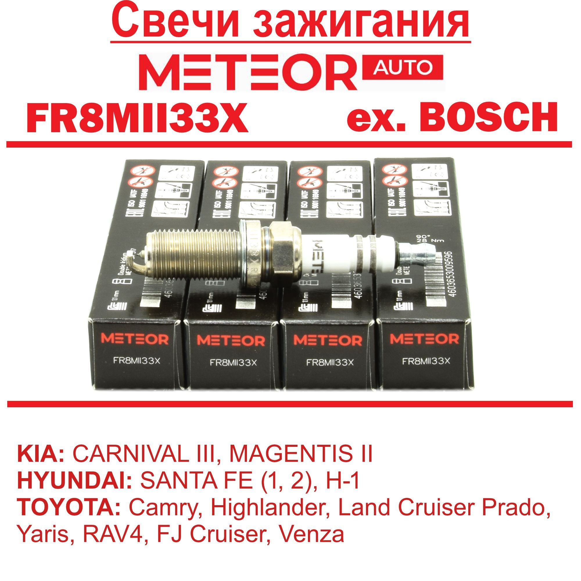 СвечизажиганияИРИДИЙMETEORFR8MII33X(бывшийBOSCH)дляHYUNDAI(Elantra,ix35,SantaFe,Sonata,Tucson)KIA(CeratoOptimaSoulSportageSorentoMagentis)Nissan(AlmeraClassicTeanaX-Trail)