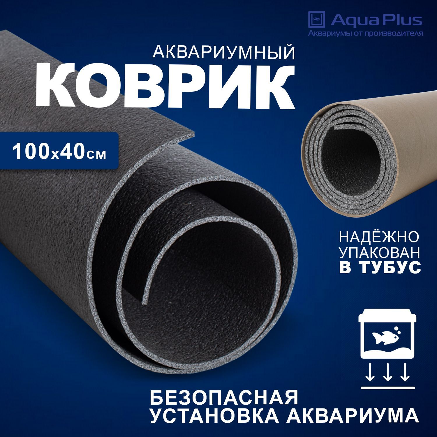 КоврикподаквариумAquaPlus100x40см,втубусе,толщина4мм