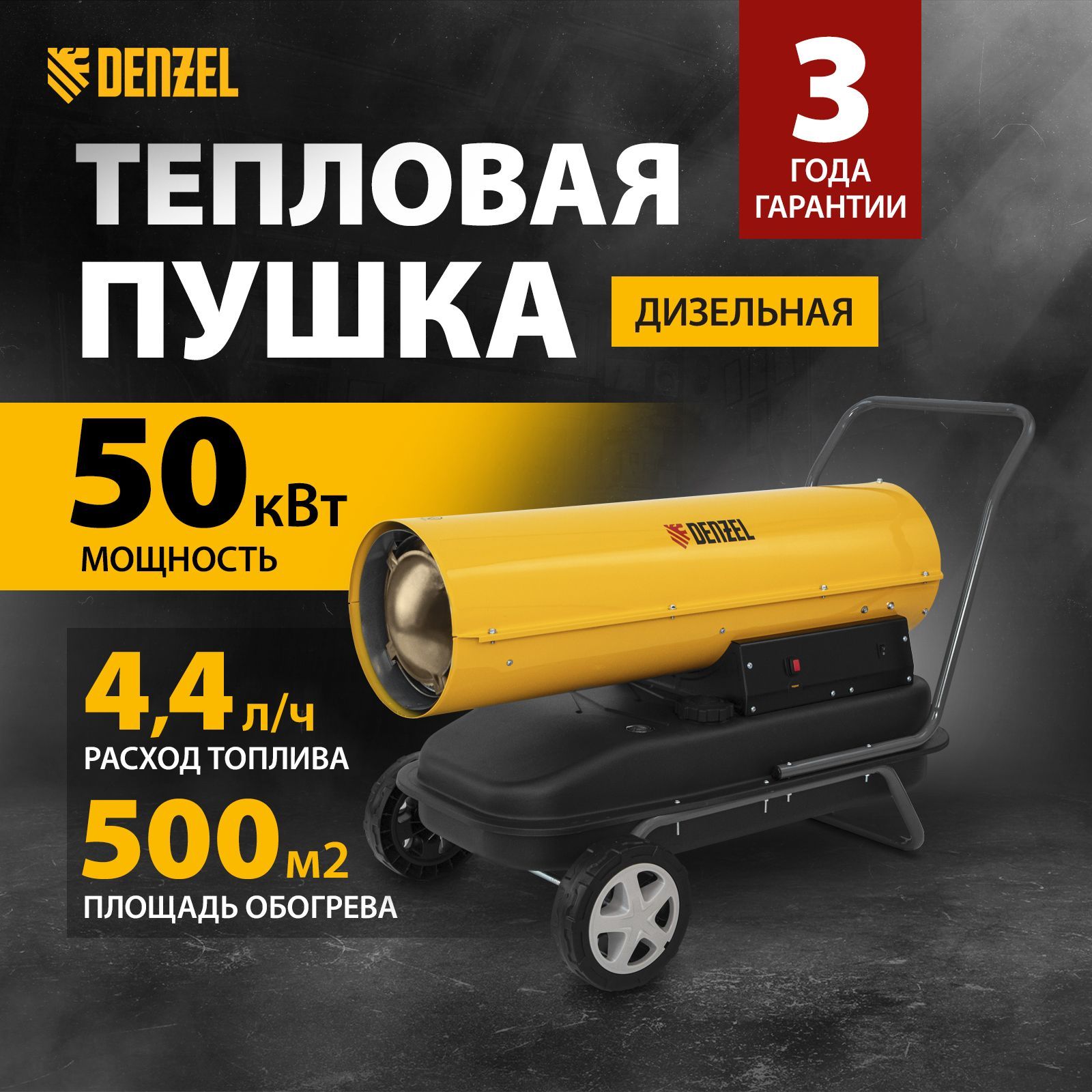 Дизельная тепловая пушка DENZEL, DHG-50, 50 кВт, 500 м2, с расходом воздуха  1100 м3/ч, прямым нагревом, защитой от перегрева, топливным датчиком и ...