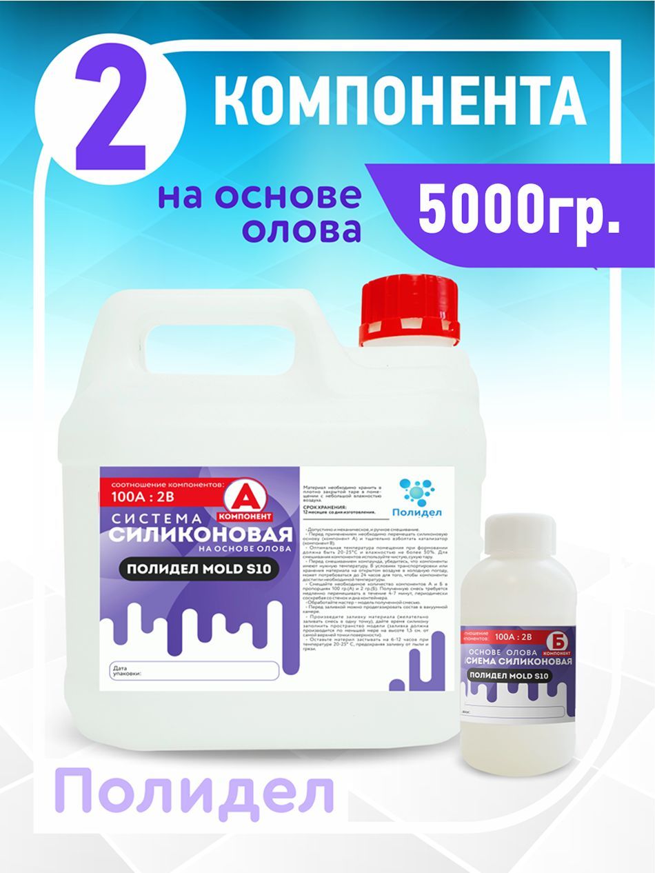 Двухкомпонентный силикон для создания форм ПОЛИДЕЛ MOLD S10 (5,250 кг)