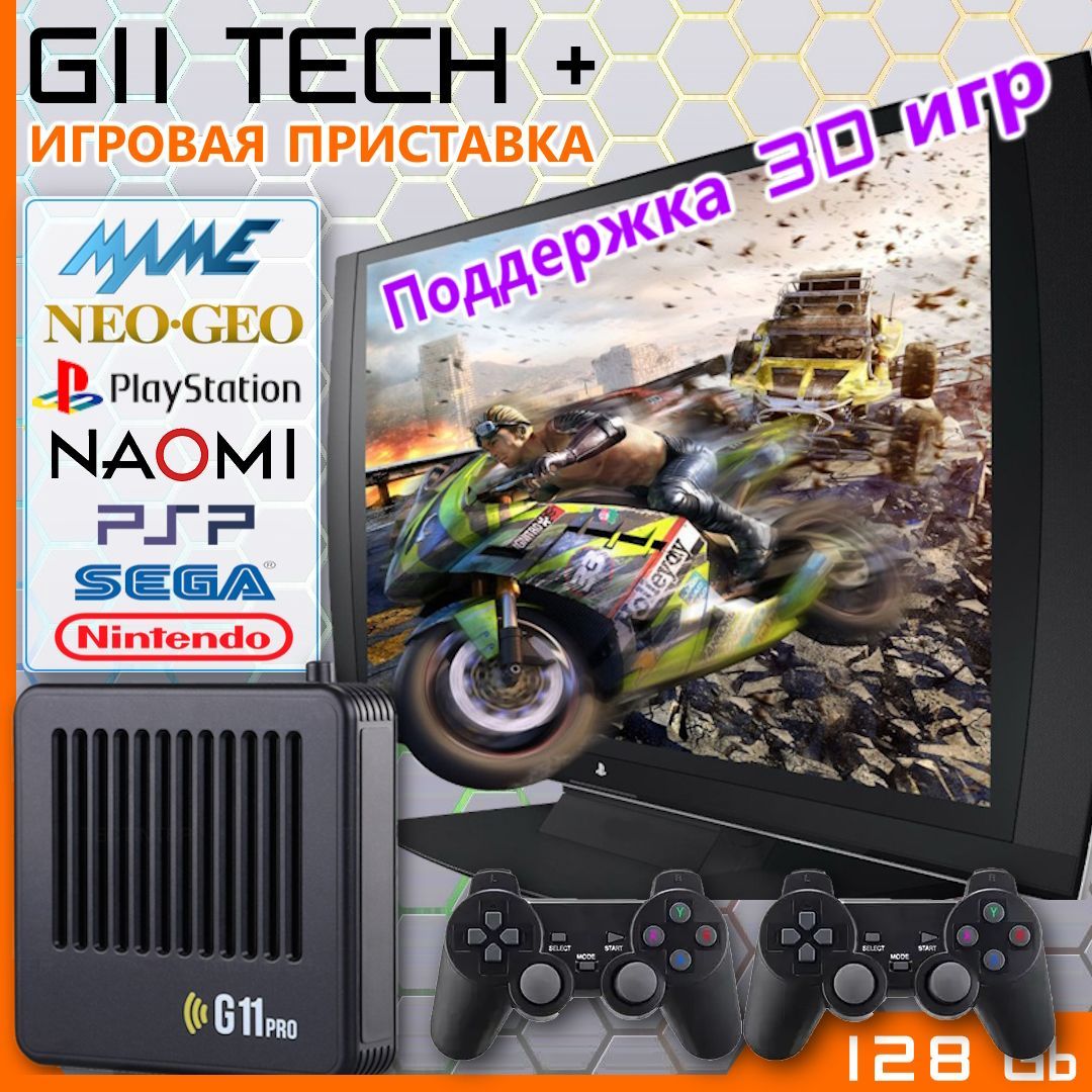 Игровая приставка G11 Tech Plus для ретро видеоигр, 128 Gb. 6 000 игр! -  купить с доставкой по выгодным ценам в интернет-магазине OZON (1227582590)