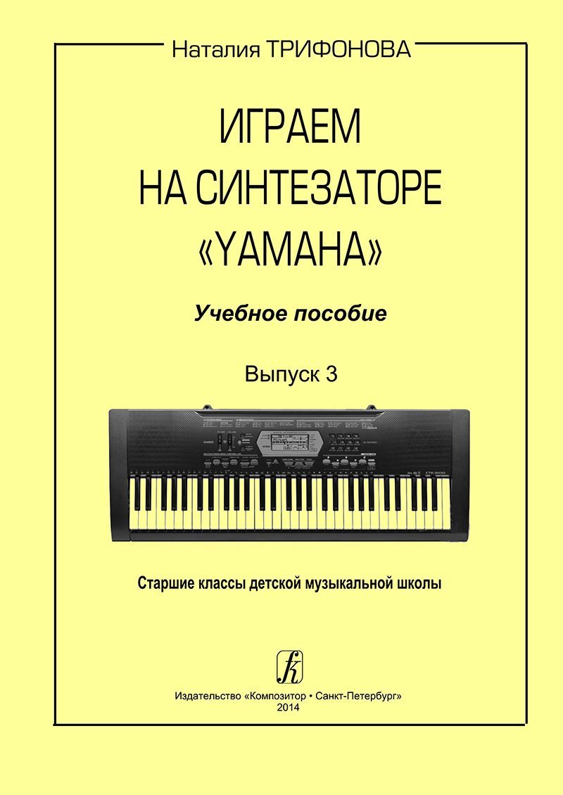 Трифонова Н. Играем на синтезаторе Yamaha. Вып. 3 - купить с доставкой по  выгодным ценам в интернет-магазине OZON (1240459179)