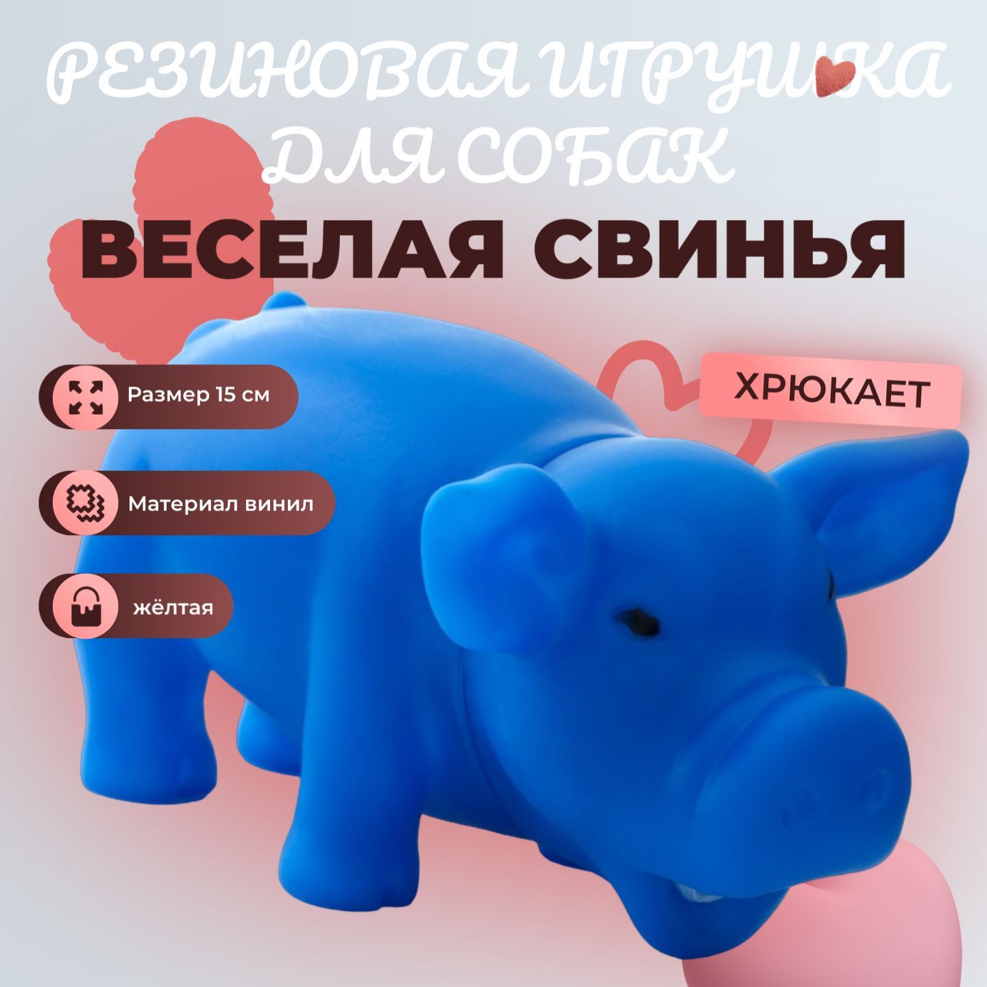 Игрушка хрюкающая 