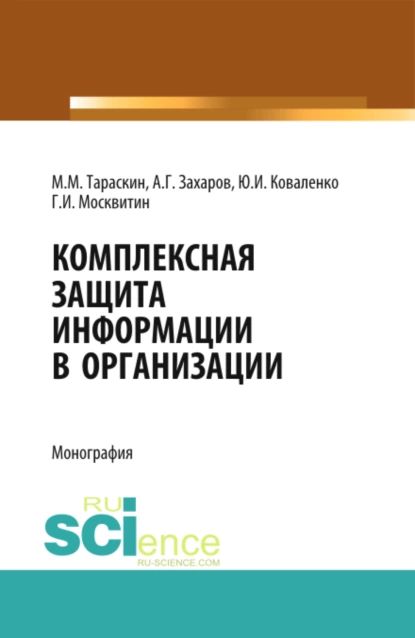 Комплексная защита информации в организации. (Бакалавриат). Монография. | Москвитин Геннадий Иванович | Электронная книга