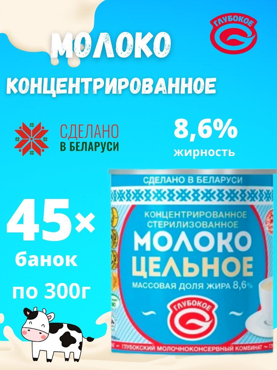 Молоко концентрированное цельное 8,6 % без сахара 45 банок ОАО "Глубокский молочноконсервный комбинат"