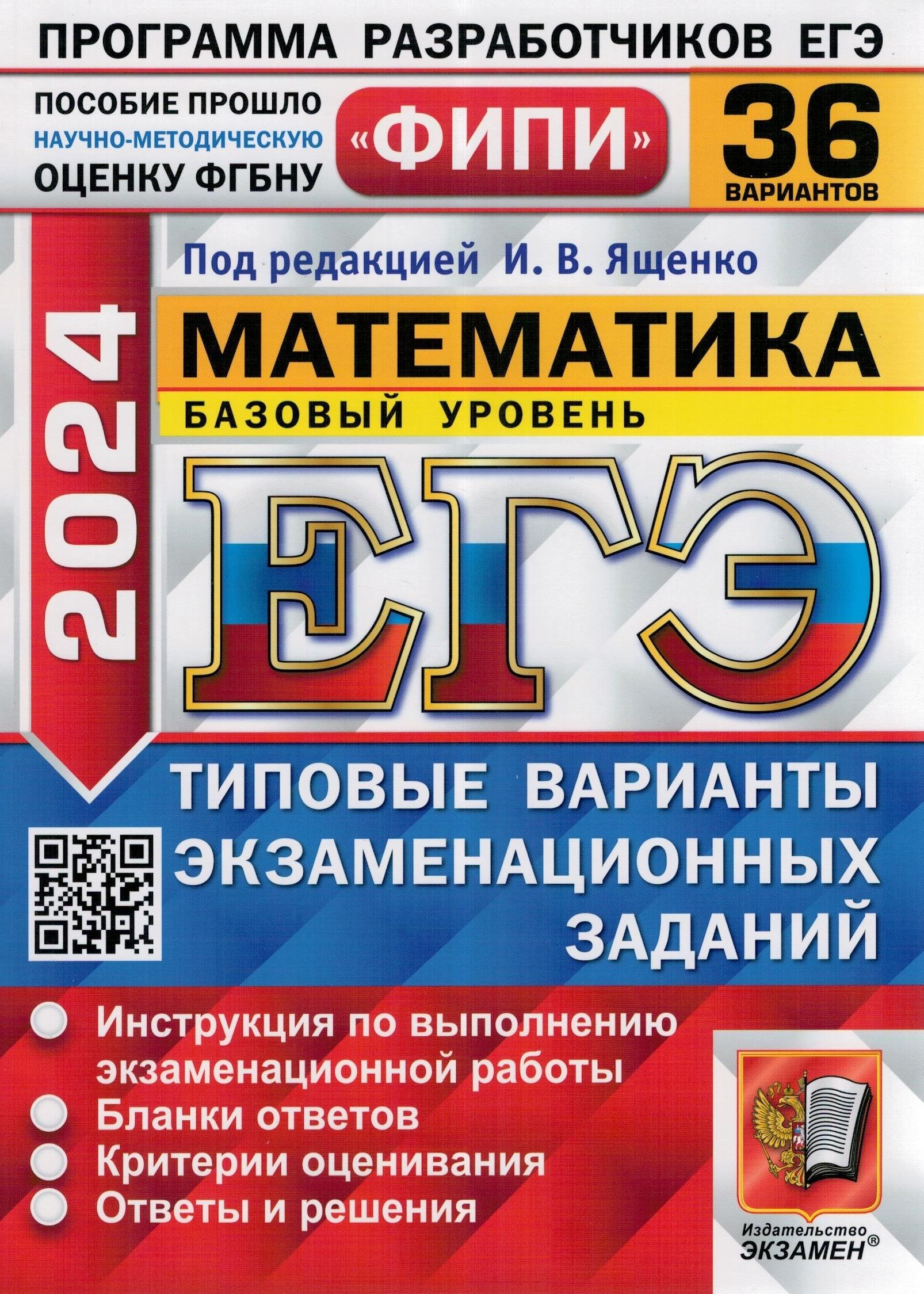 ЕГЭ-2024 ФИПИ. Математика. Базовый уровень. 36 вариантов. ТВЭЗ | Ященко  Иван Валериевич - купить с доставкой по выгодным ценам в интернет-магазине  OZON (1243220348)