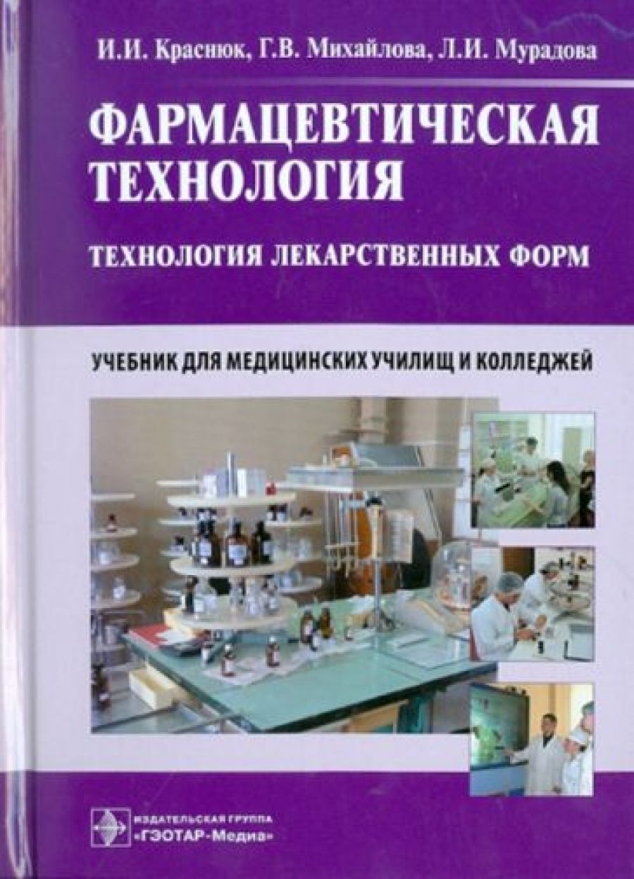 Химия колледж учебник. Фармацевтическая технология. Технология изготовления лекарственных форм. Заводская технология лекарственных форм учебник. Технология изготовления лекарственных форм учебник.
