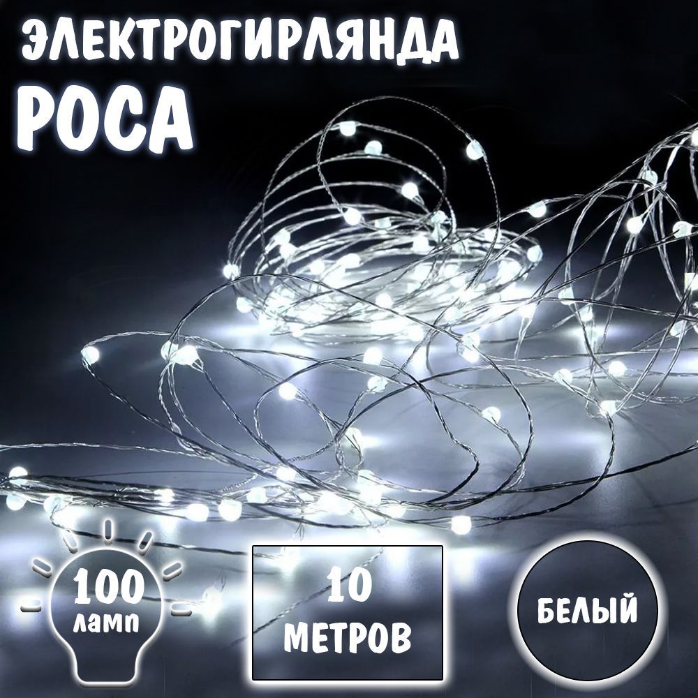 Гирлянда роса минусы. Гирлянда капельки росы cadena, 20led, 2 метра, белый цвет, на батарейках, 1902. Электрогирлянда нить, ip20. Гирлянда роса красная. Гирлянда роса 100м.