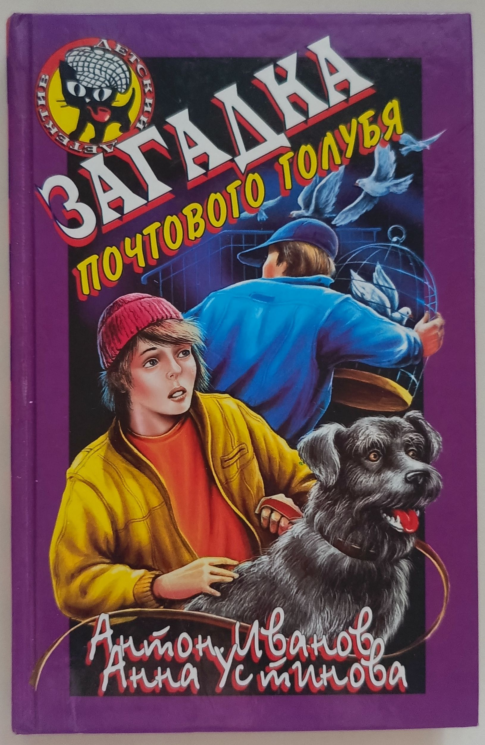 Детский дет. «Загадка почтового голубя» Антон Иванов Анна Устинова. Детективы черный котенок Антон Иванов. Детские детективы загадка почтового голубя Антон Иванов. Загадка почтового голубя Антон Иванов Анна Устинова книга.