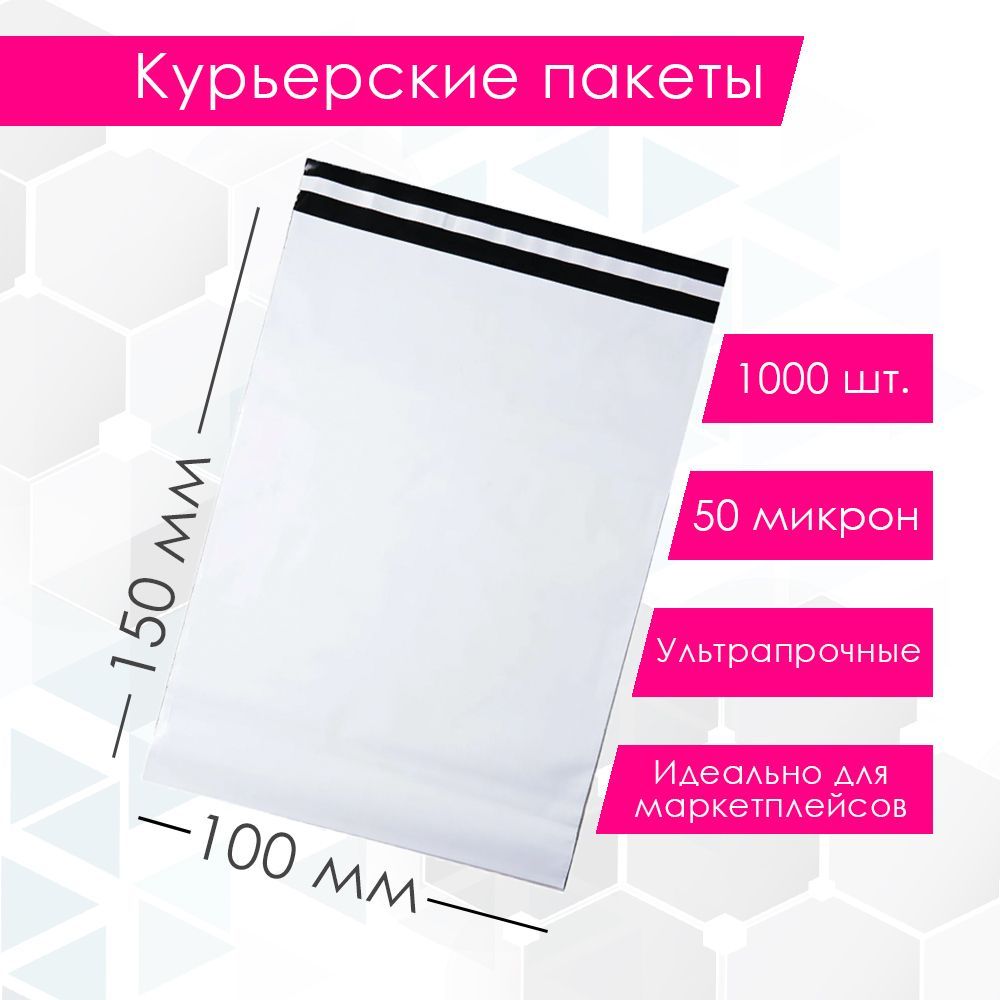 Курьерский упаковочный сейф пакет 100х150 мм, с клеевым клапаном, 50 мкм, 1000 штук белый