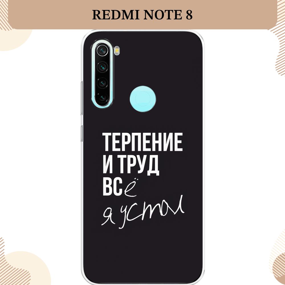 Силиконовый чехол на Xiaomi Redmi Note 8 / Сяоми Редми Нот 8 Терпение и  труд - надпись - купить с доставкой по выгодным ценам в интернет-магазине  OZON (232481076)