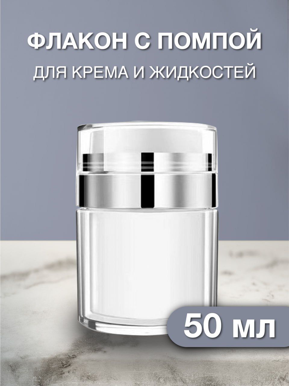 Флакон с помпой для крема, дозатор 50 мл