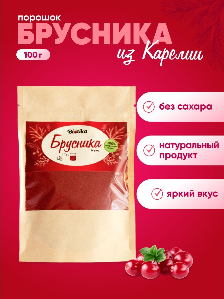 Брусника сушеная порошок без сахара 100г, Biotika