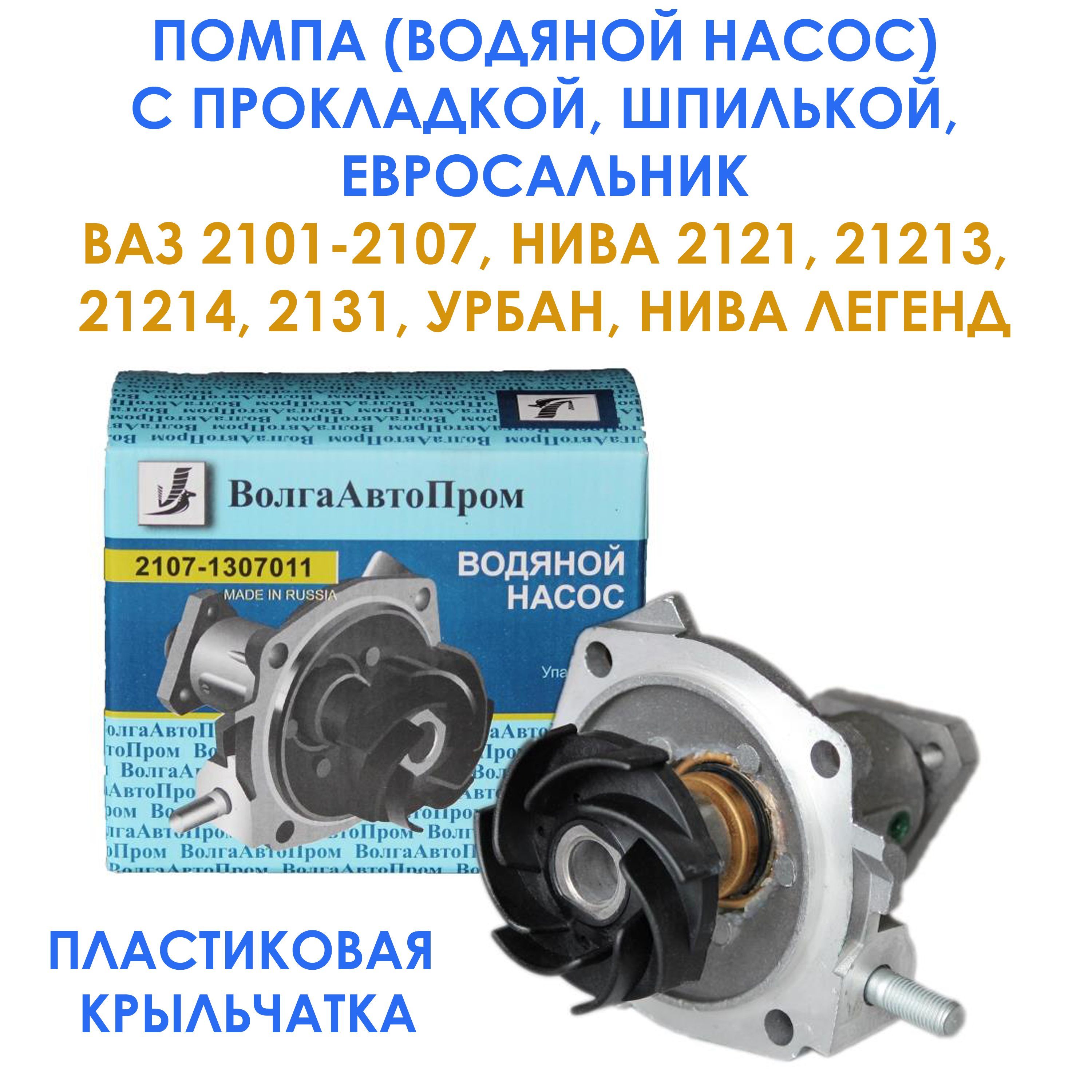 Насос водяной (помпа) с прокладкой, евросальник для ВАЗ 2101-2107 / Нива  4х4 / Нива Легенд - ВолгаАвтоПром арт. 21071307011 - купить по выгодной  цене в интернет-магазине OZON (874760873)