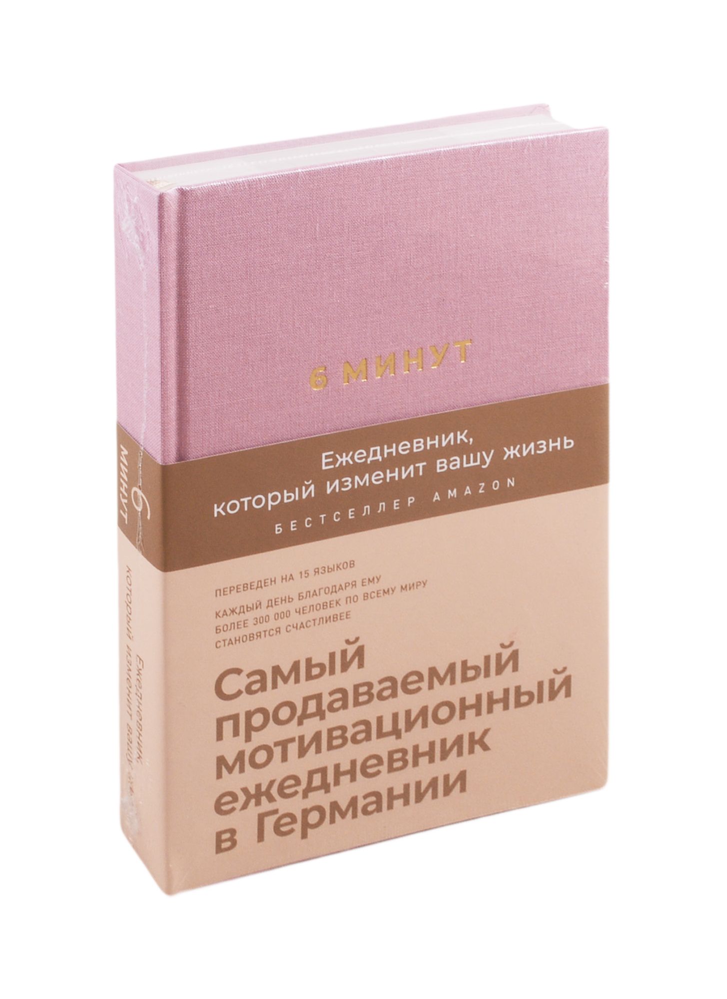 Ежедневник 6 минут. Доминик Спенст 6 минут. 6 Минут ежедневник Спенст Доминик. «6 Минут. Ежедневник, который изменит Вашу жизнь», Доминик Спенст. Самый продаваемый мотивационный ежедневник.