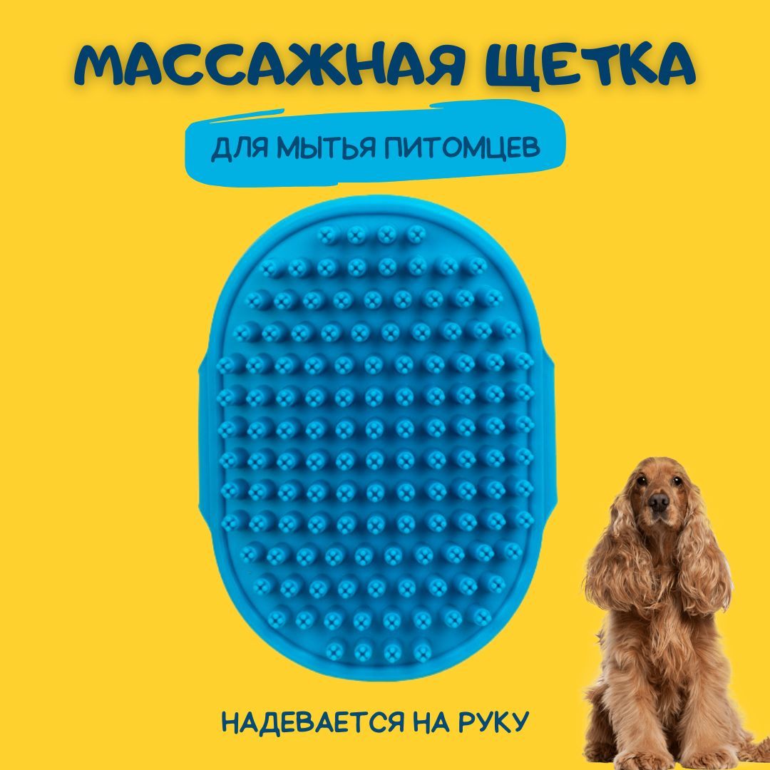 Щетка - губка массажная для мытья собак и кошек синяя