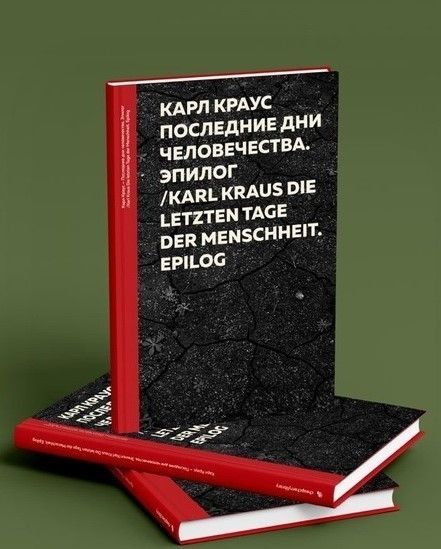 Последние дни человечества. Эпилог | Краус Карл