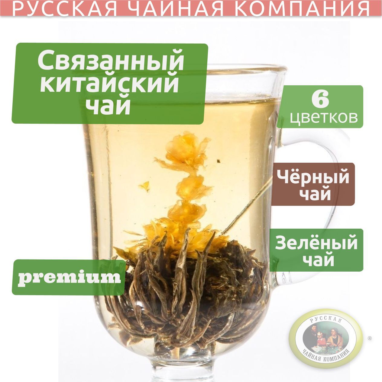 Что такое связанный чай? Полезные свойства цветущего чая