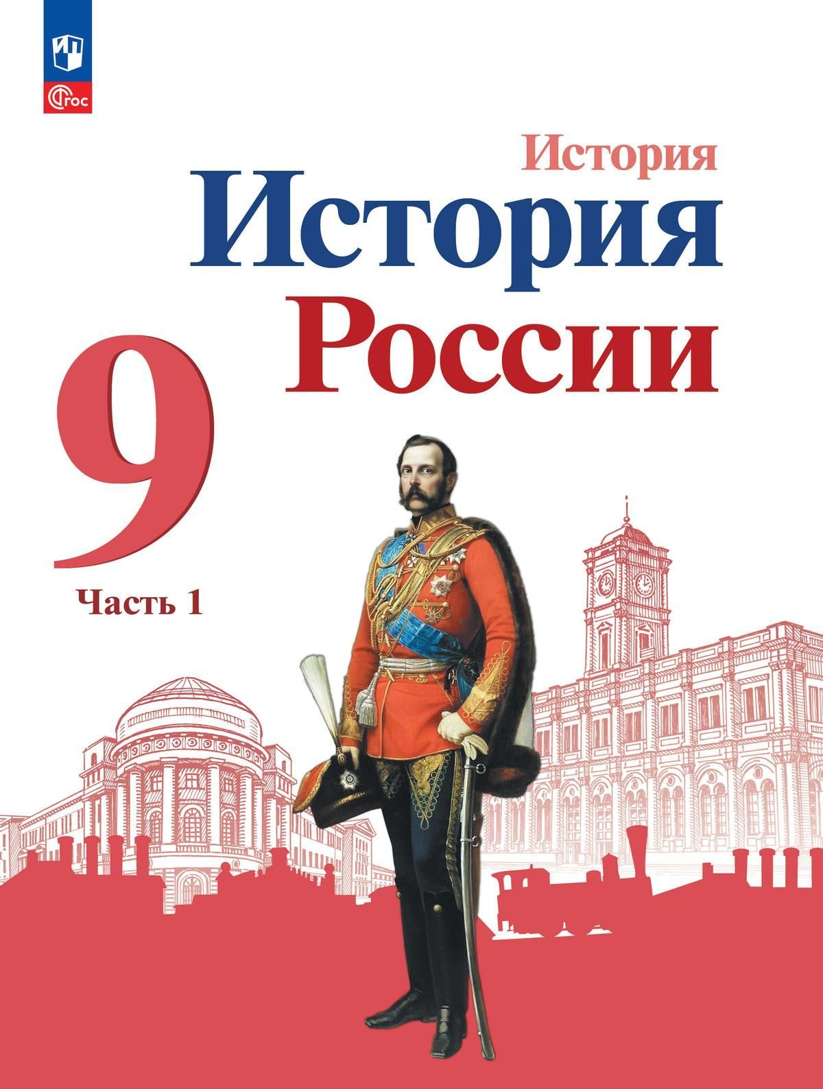 История. История России. 9 класс. Учебник. В 2 ч. Часть 1. (ФП 2022) -  купить с доставкой по выгодным ценам в интернет-магазине OZON (1247059544)