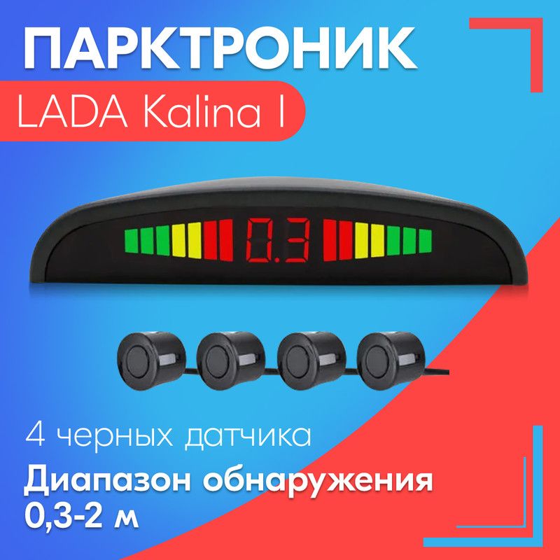 Парктроник для LADA Kalina I (Лада Калина 1) / 4 датчика, черные, диаметр 22 мм, диапазон от 0,3 до 2 метров