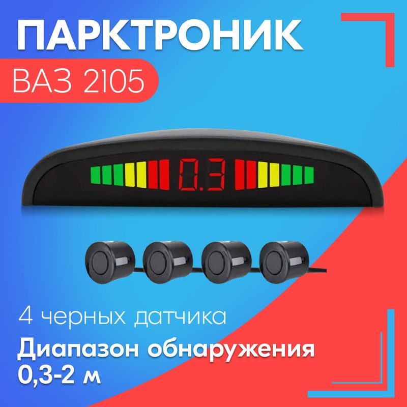 Парктроник для ВАЗ 2105 () / 4 датчика, черные, диаметр 22 мм, диапазон от 0,3 до 2 метров