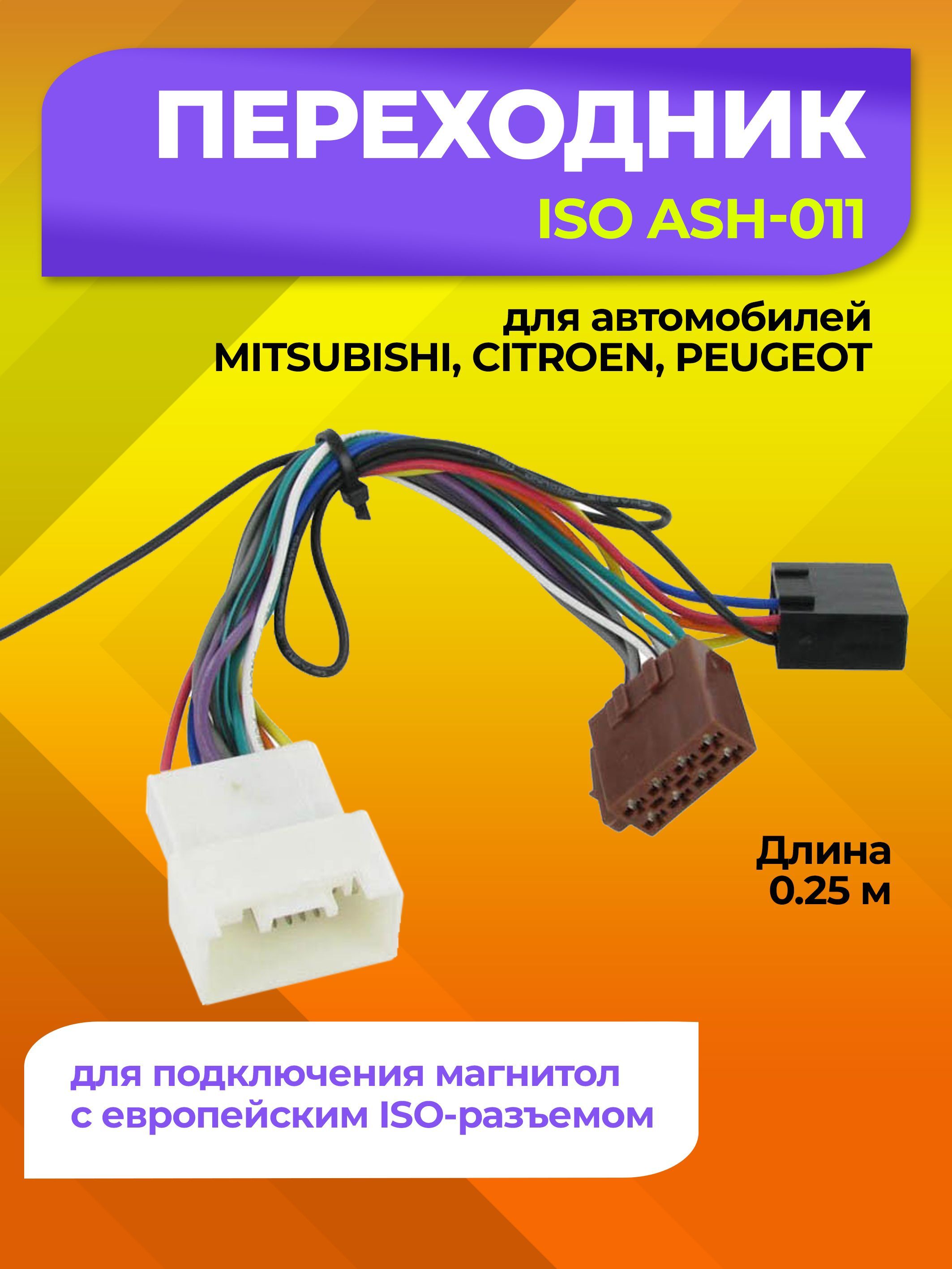 Переходник ISO ASH-011 для автомобилей MITSUBISHI, CITROEN, PEUGEOT