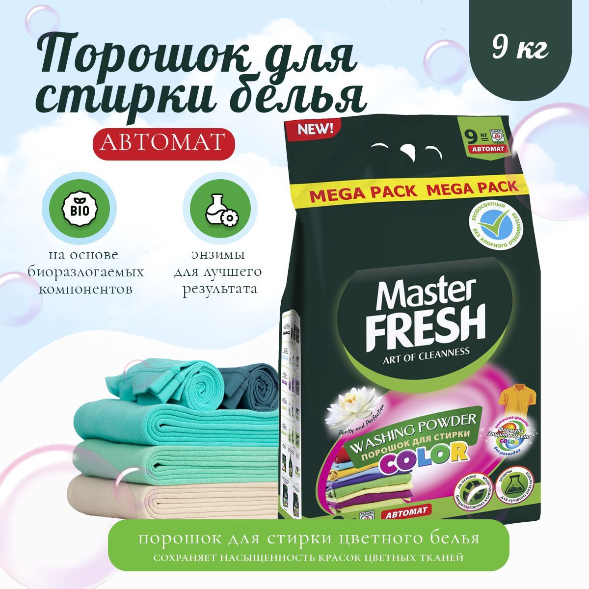 Master fresh порошок. DTM порошок.